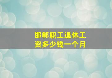 邯郸职工退休工资多少钱一个月