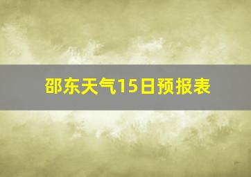 邵东天气15日预报表