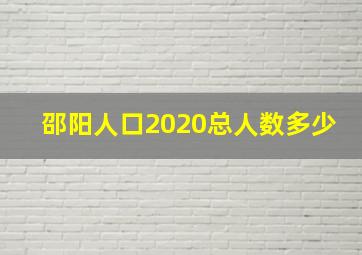 邵阳人口2020总人数多少