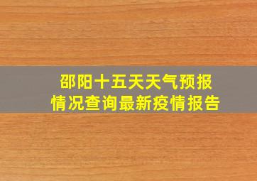 邵阳十五天天气预报情况查询最新疫情报告