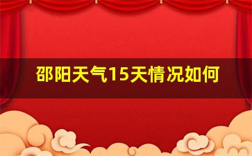 邵阳天气15天情况如何