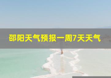 邵阳天气预报一周7天天气