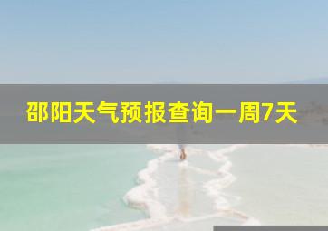 邵阳天气预报查询一周7天