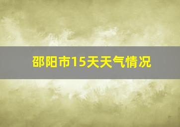 邵阳市15天天气情况