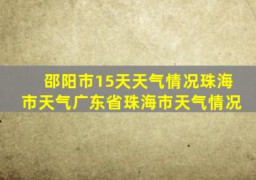 邵阳市15天天气情况珠海市天气广东省珠海市天气情况