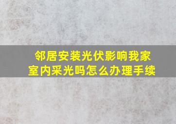 邻居安装光伏影响我家室内采光吗怎么办理手续