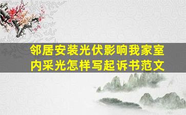 邻居安装光伏影响我家室内采光怎样写起诉书范文