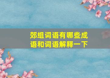 郊组词语有哪些成语和词语解释一下