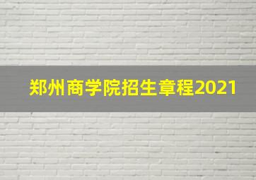 郑州商学院招生章程2021