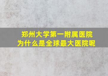 郑州大学第一附属医院为什么是全球最大医院呢