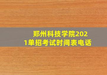 郑州科技学院2021单招考试时间表电话