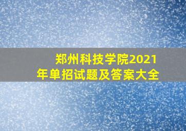 郑州科技学院2021年单招试题及答案大全