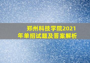 郑州科技学院2021年单招试题及答案解析