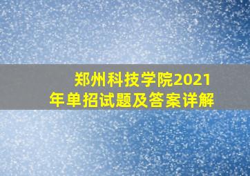 郑州科技学院2021年单招试题及答案详解