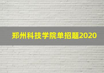 郑州科技学院单招题2020