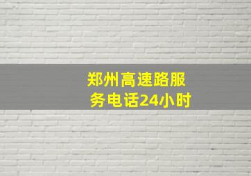 郑州高速路服务电话24小时