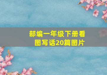 部编一年级下册看图写话20篇图片