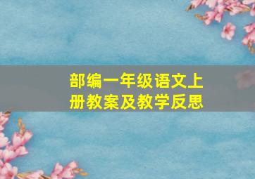 部编一年级语文上册教案及教学反思