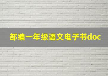 部编一年级语文电子书doc