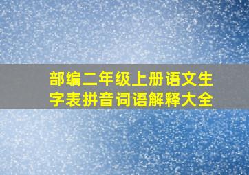 部编二年级上册语文生字表拼音词语解释大全