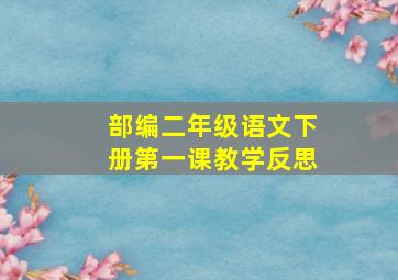 部编二年级语文下册第一课教学反思