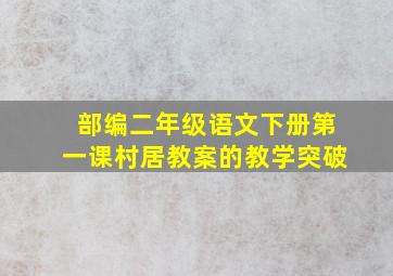 部编二年级语文下册第一课村居教案的教学突破