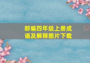 部编四年级上册成语及解释图片下载