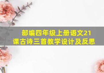 部编四年级上册语文21课古诗三首教学设计及反思