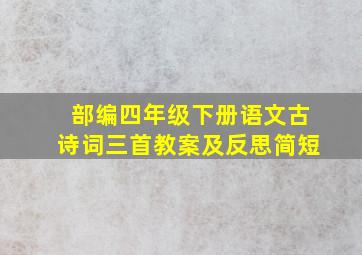 部编四年级下册语文古诗词三首教案及反思简短