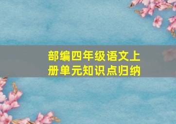 部编四年级语文上册单元知识点归纳