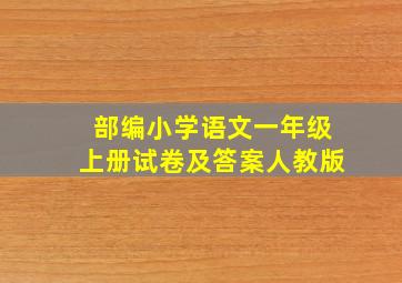 部编小学语文一年级上册试卷及答案人教版