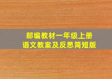 部编教材一年级上册语文教案及反思简短版