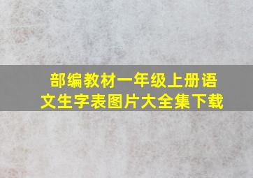 部编教材一年级上册语文生字表图片大全集下载