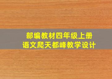 部编教材四年级上册语文爬天都峰教学设计