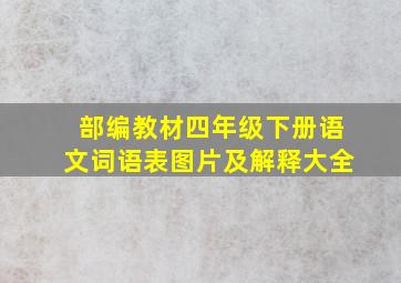 部编教材四年级下册语文词语表图片及解释大全