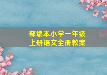 部编本小学一年级上册语文全册教案