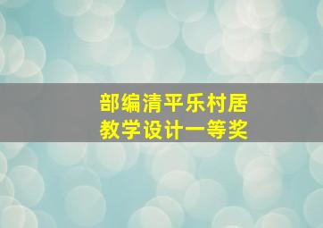 部编清平乐村居教学设计一等奖