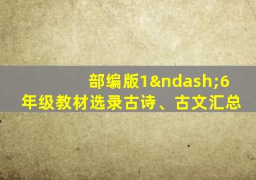 部编版1–6年级教材选录古诗、古文汇总