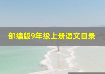 部编版9年级上册语文目录