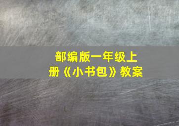 部编版一年级上册《小书包》教案