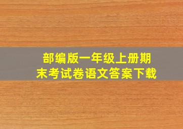 部编版一年级上册期末考试卷语文答案下载