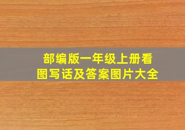 部编版一年级上册看图写话及答案图片大全