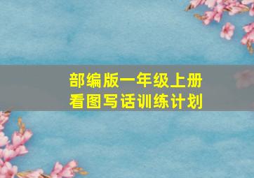 部编版一年级上册看图写话训练计划