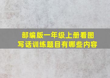 部编版一年级上册看图写话训练题目有哪些内容