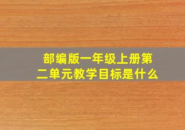 部编版一年级上册第二单元教学目标是什么