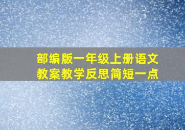 部编版一年级上册语文教案教学反思简短一点