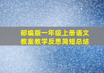 部编版一年级上册语文教案教学反思简短总结