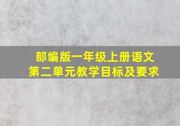 部编版一年级上册语文第二单元教学目标及要求