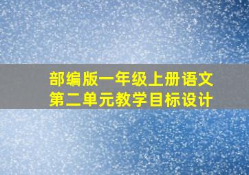 部编版一年级上册语文第二单元教学目标设计