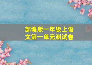 部编版一年级上语文第一单元测试卷